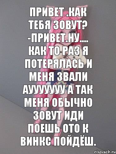 Привет .как тебя зовут? -привет.Ну.... как то раз я потерялась и меня звали АУУУУУУу а так меня обычно зовут Иди поешь ото к винкс пойдёш., Комикс монстер хай новая ученица