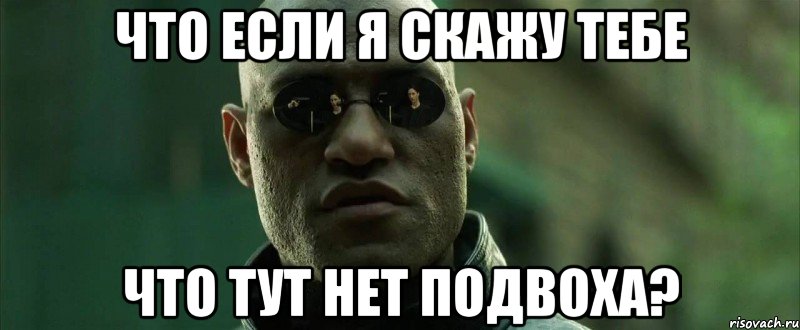 Что если я скажу тебе Что тут нет подвоха?