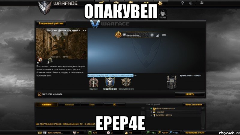 опакувеп ерер4е, Мем Мой аккаунт в Warface