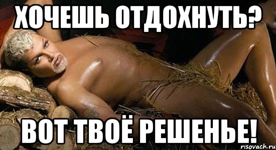 хочешь отдохнуть? вот твоё решенье!