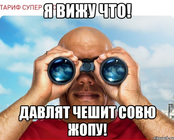 я вижу что! Давлят чешит совю жопу!, Мем мтс