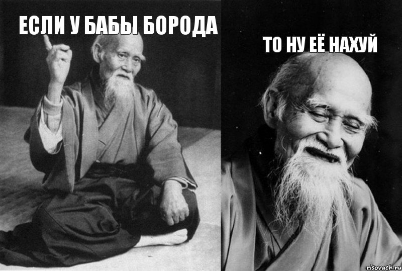 Если у бабы борода То ну её нахуй