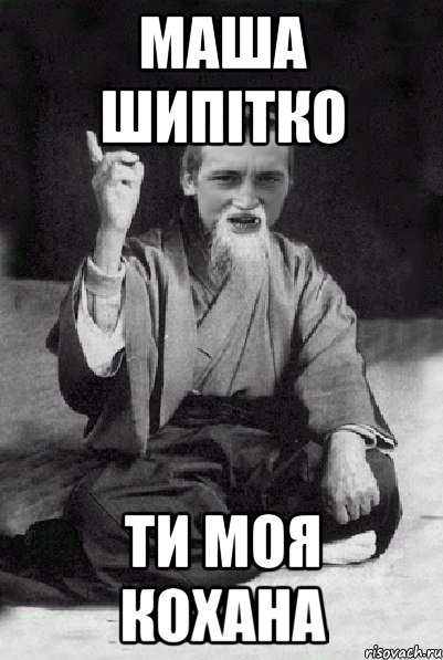 маша шипітко ти моя кохана, Мем Мудрий паца