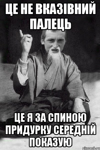 це не вказівний палець це я за спиною придурку середній показую, Мем Мудрий паца