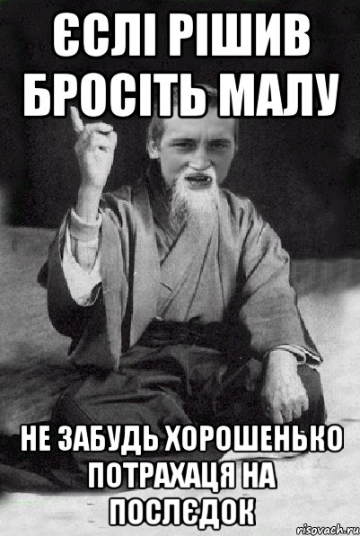 єслі рішив бросіть малу не забудь хорошенько потрахаця на послєдок, Мем Мудрий паца