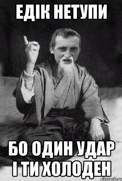 едік нетупи бо один удар і ти холоден, Мем Мудрий паца