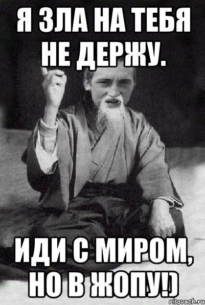 Я зла на тебя не держу. Иди с миром, но в жопу!), Мем Мудрий паца