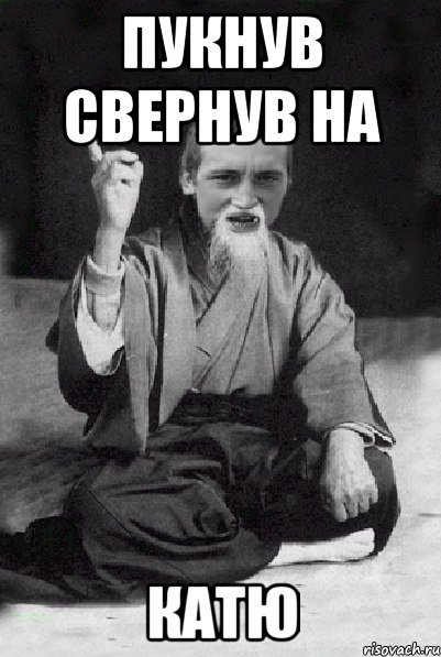 Пукнув свернув на Катю, Мем Мудрий паца