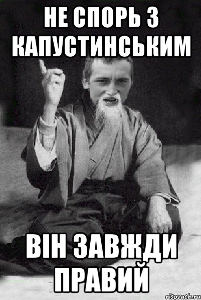 Не спорь з Капустинським Він завжди правий, Мем Мудрий паца