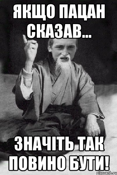 Якщо пацан сказав... Значiть так повино бути!, Мем Мудрий паца