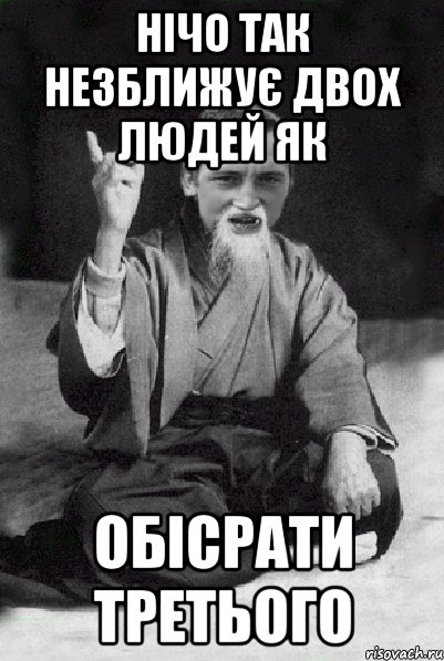 Нічо так незближує двох людей як обісрати третього, Мем Мудрий паца