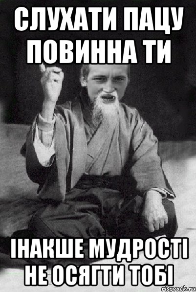 слухати пацу повинна ти інакше мудрості не осягти тобі, Мем Мудрий паца