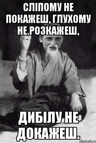 Сліпому не покажеш, Глухому не розкажеш, Дибілу не докажеш., Мем Мудрий паца