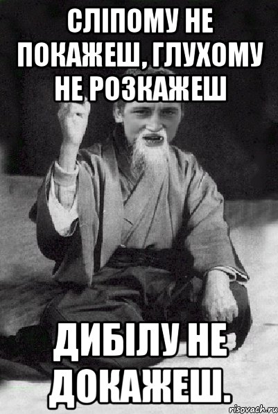 Сліпому не покажеш, Глухому не розкажеш Дибілу не докажеш., Мем Мудрий паца