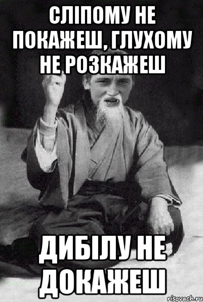 Сліпому не покажеш, Глухому не розкажеш Дибілу не докажеш, Мем Мудрий паца