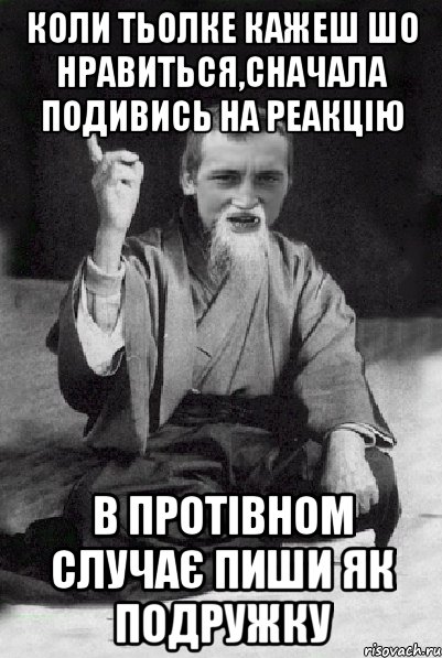 Коли тьолке кажеш шо нравиться,сначала подивись на реакцію в протівном случає пиши як подружку, Мем Мудрий паца