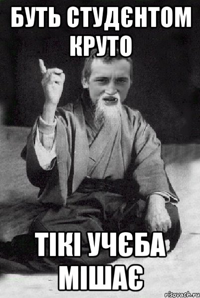 буть студєнтом круто тікі учєба мішає, Мем Мудрий паца