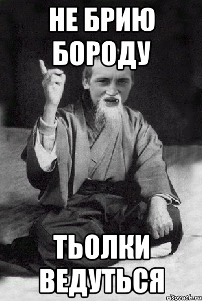 Не брию бороду Тьолки ведуться, Мем Мудрий паца