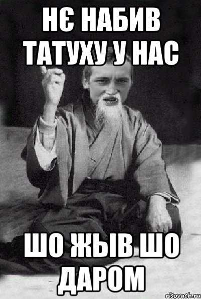 Нє набив татуху у нас Шо жыв шо даром, Мем Мудрий паца