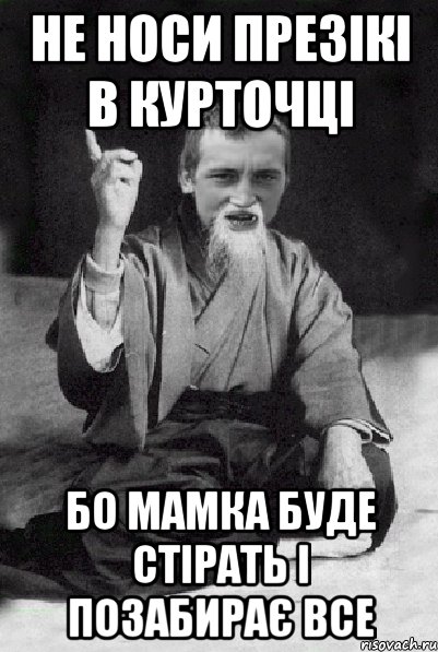 не носи презікі в курточці бо мамка буде стірать і позабирає все, Мем Мудрий паца