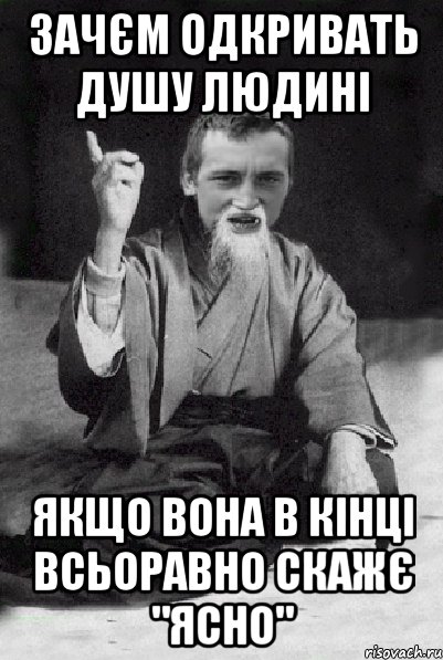 зачєм одкривать душу людині якщо вона в кінці всьоравно скажє "ясно", Мем Мудрий паца