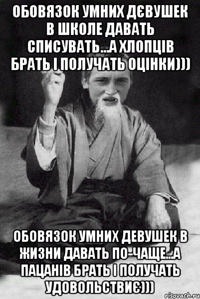 Обовязок умних дєвушек в школе давать списувать...А хлопців брать і получать оцінки))) Обовязок умних девушек в жизни давать по-чаще...А пацанів брать і получать удовольствиє))), Мем Мудрий паца