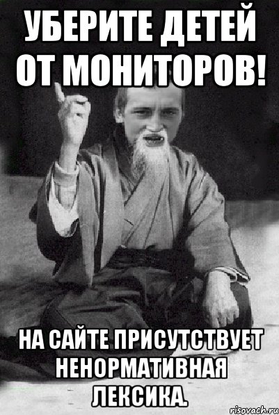 Уберите детей от мониторов! На сайте присутствует ненормативная лексика., Мем Мудрий паца