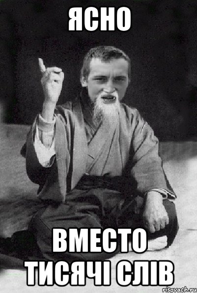 ЯСНО вместо тисячі слів, Мем Мудрий паца