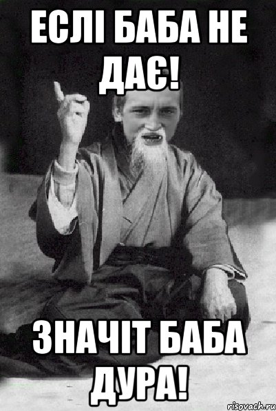 Еслі баба не дає! значіт баба дура!, Мем Мудрий паца