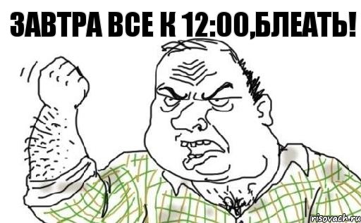 Завтра все к 12:00,Блеать!, Комикс Мужик блеать