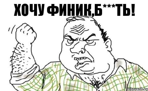 Хочу Финик,Б***ть!, Комикс Мужик блеать