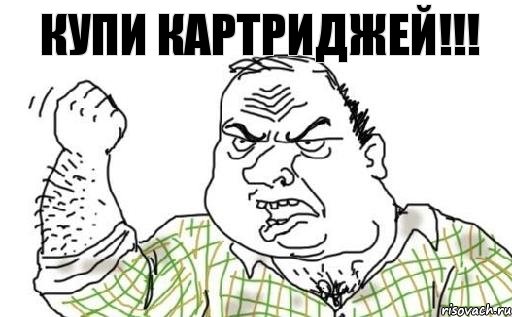 Купи картриджей!!!, Комикс Мужик блеать