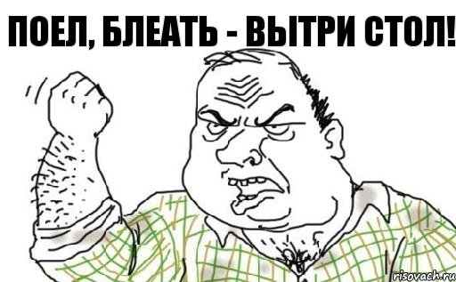 Поел, блеать - вытри стол!, Комикс Мужик блеать