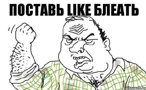 поставь like блеать, Комикс Мужик блеать