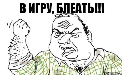 В игру, блеать!!!, Комикс Мужик блеать