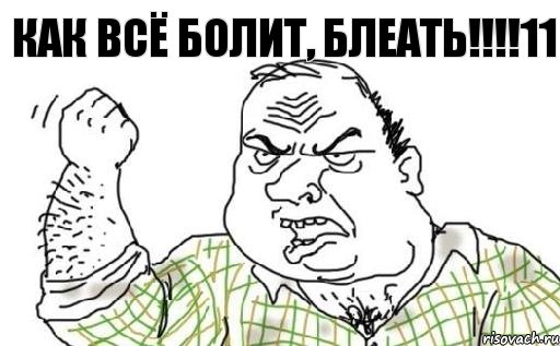 Как всё болит, блеать!!!!11, Комикс Мужик блеать