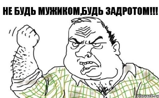 НЕ БУДЬ МУЖИКОМ,БУДЬ ЗАДРОТОМ!!!, Комикс Мужик блеать