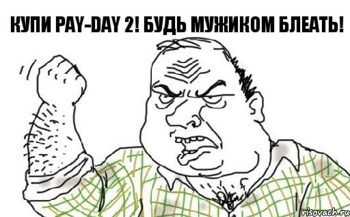 Купи Pay-Day 2! Будь мужиком блеать!, Комикс Мужик блеать