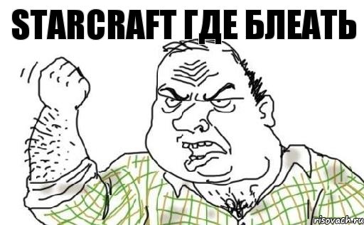 StarCraft где Блеать, Комикс Мужик блеать