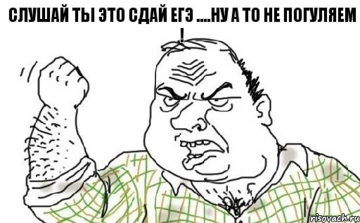 Слушай ты это сдай егэ ....ну а то не погуляем !, Комикс Мужик блеать