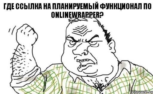 Где ссылка на планируемый функционал по onlineWrapper?, Комикс Мужик блеать