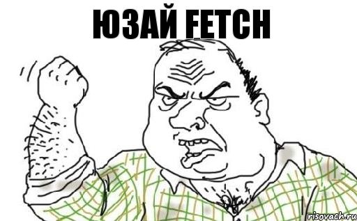 юзай FETCH, Комикс Мужик блеать