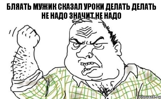 бляать мужик сказал уроки делать делать не надо значит не надо, Комикс Мужик блеать