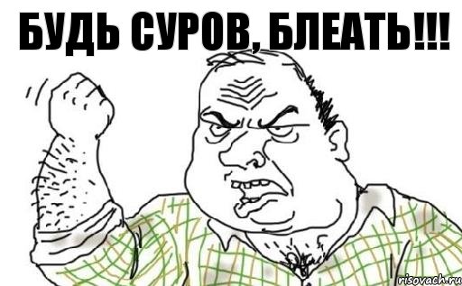 Будь суров, блеать!!!, Комикс Мужик блеать