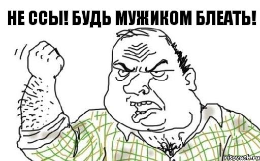 не ссы! будь мужиком блеать!, Комикс Мужик блеать