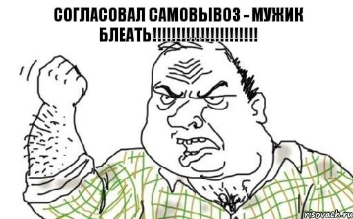 Согласовал самовывоз - МУЖИК блеать!!!!!!!!!!!!!!!!!!!!!!, Комикс Мужик блеать