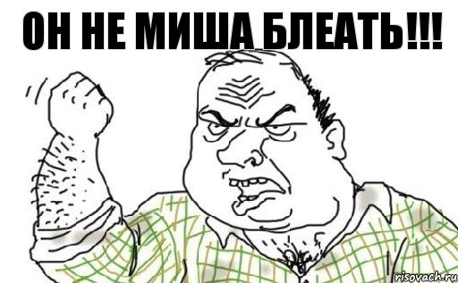 Он не Миша блеать!!!, Комикс Мужик блеать