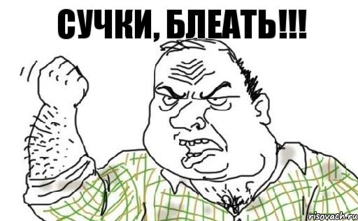 Сучки, блеать!!!, Комикс Мужик блеать