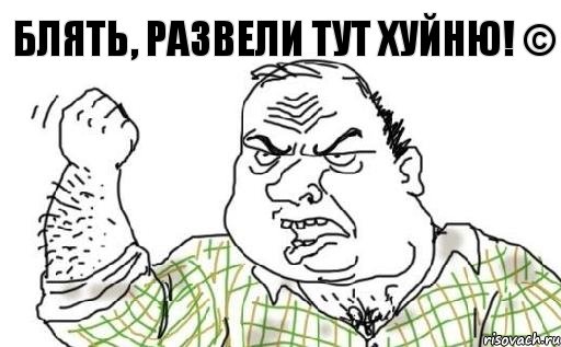 блять, развели тут хуйню! ©, Комикс Мужик блеать