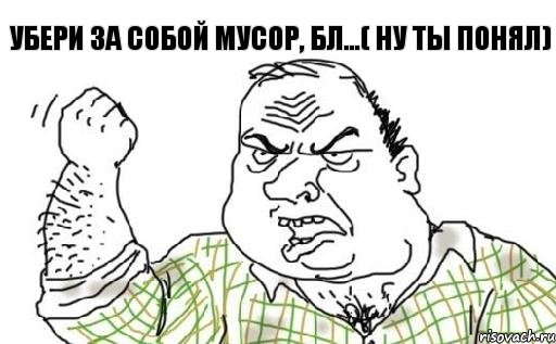 УБЕРИ ЗА СОБОЙ МУСОР, БЛ...( ну ты понял), Комикс Мужик блеать